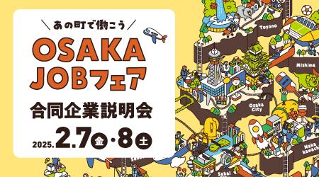 OSAKAJOBフェア 合同企業説明会 2025年2月7日と8日開催